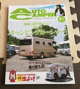 雑誌◇オートキャンパー AutoCamper◆2020年8月号◆キャンピングカー◇アウトドア◇キャンプ