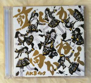 AKB48 CD 前しか向かねえ (DVD付き)　KIZM90271/2■3142