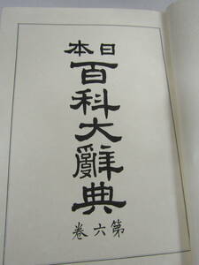 日本百科大辞典　大正元年（B203）