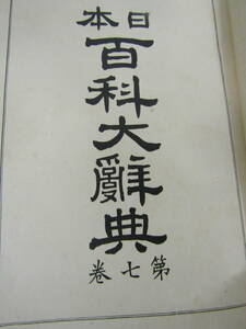  Japan various subjects large dictionary no. 7 volume Taisho 5 year (B204)