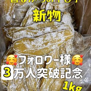 低カロリー 天日乾燥 無添加・砂糖未使用 健康・腸活・ダイエット食品 ホクホク系 訳あり平切り干し芋 箱込み1kg