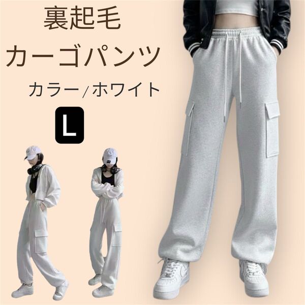 あったか裏起毛 カーゴスエットパンツ ゆったり ストリート ホワイト L 韓国系 白 カーゴパンツ ダンス Y2K リラックス