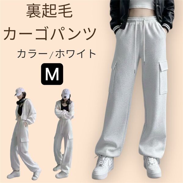 あったか裏起毛 カーゴスエットパンツ ゆったり ストリート ホワイト M 韓国系 Y2K 白 ダンス ストリート 暖パン