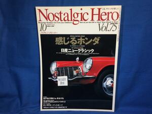 Nostalgic Hero ノスタルジック ヒーロー Vol.75 1999年10月号 ノスヒロ 日産ニュークラシック ホンダSシリーズの開発者 N360のデザイナー