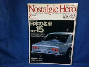 Nostalgic Hero ノスタルジック ヒーロー Vol.80 2000年08月号 ノスヒロ 日本の名車BEST15 日本のレーサーBEST20