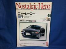 Nostalgic Hero ノスタルジック ヒーロー Vol.93 2002年10月号 ノスヒロ ニューヒーロー誕生 元チームトヨタが富士に集結_画像1