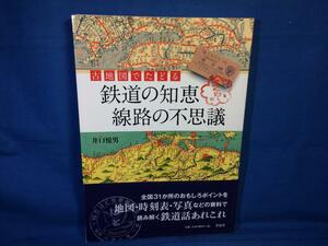 古地図でたどる鉄道の知恵 線路の不思議 井口悦男 9784794217592 鉄道の歴史地理