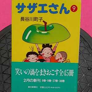 おまとめ歓迎！ねこまんま堂☆A12☆管理20※ コミックサザエさん 9*11