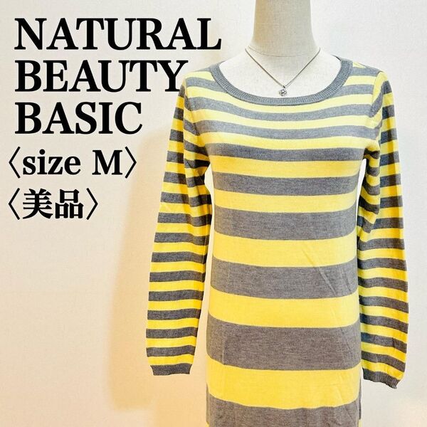 【美品】ナチュラルビューティーベーシック グラデーションボーダーニットワンピ M 長袖 ボーダー