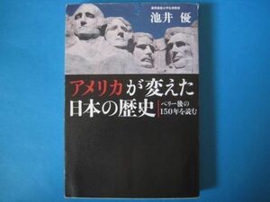 アメリカが変えた日本の歴史　池井優　ペリー後の１５０年を読む