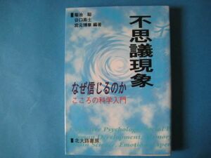 不思議現象　なぜ信じるのか　菊地聡ほか　こころの科学入門