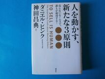 人を動かす、新たな３原則　ダニエル・ピンク　売らないセールスで、誰もが成功する！_画像1