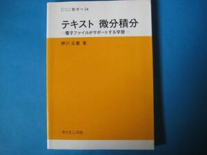 テキスト　微分積分　押川元重　電子ファイルがサポートする学習