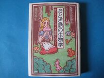 おとぎ話の生物学　蓮実香佑　森のキノコはなぜ水玉模様なのか？_画像1