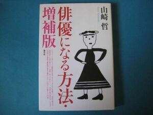 俳優になる方法　増補版　山崎哲　