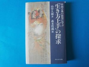 「生き方上手」の探求　山中久雄　中国古典の叡智に学ぶ
