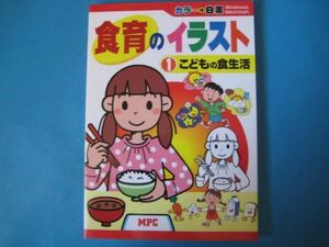 食育のイラスト　１　こどもの食生活　付録CD－ROM付き