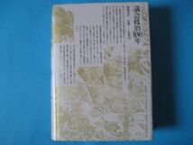 議会政治１００年　生命をかけた政治家達　政党政治研究会_画像2