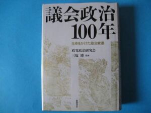 議会政治１００年　生命をかけた政治家達　政党政治研究会