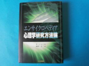 心理学研究方法論　エンサイクロペディア　W・J・レイ