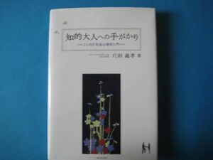 知的大人への手がかり　ことわざ社会心理学　穴田義孝