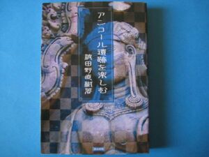 アンコール遺跡を楽しむ　改訂版　波多野直樹　連合出版