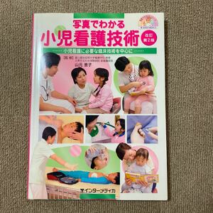 写真でわかる小児看護技術 小児看護に必要な臨床技術を中心に