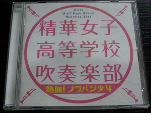 精華女子高等学校　吹奏楽部　熱血ブラバン少女/SECL-1464/管理No.202015