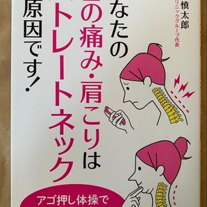 あなたの首の痛み・肩こりはストレートネックが原因です! 酒井慎太郎