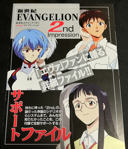 【雑誌付録】サターンファン 1997年3月14日号付録 「新世紀エヴァンゲリオン セカンドインプレッション サポートファイル」