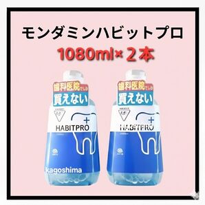 モンダミンハビットプロ1080ml2本