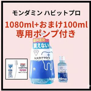 【3種セット】モンダミンハビットプロ1080ml+100ml+専用ポンプ