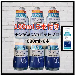 【6ー6セット】モンダミンハビットプロ1080ml6本+100ml6本