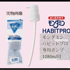 モンダミンハビットプロ1080ml専用ポンプ