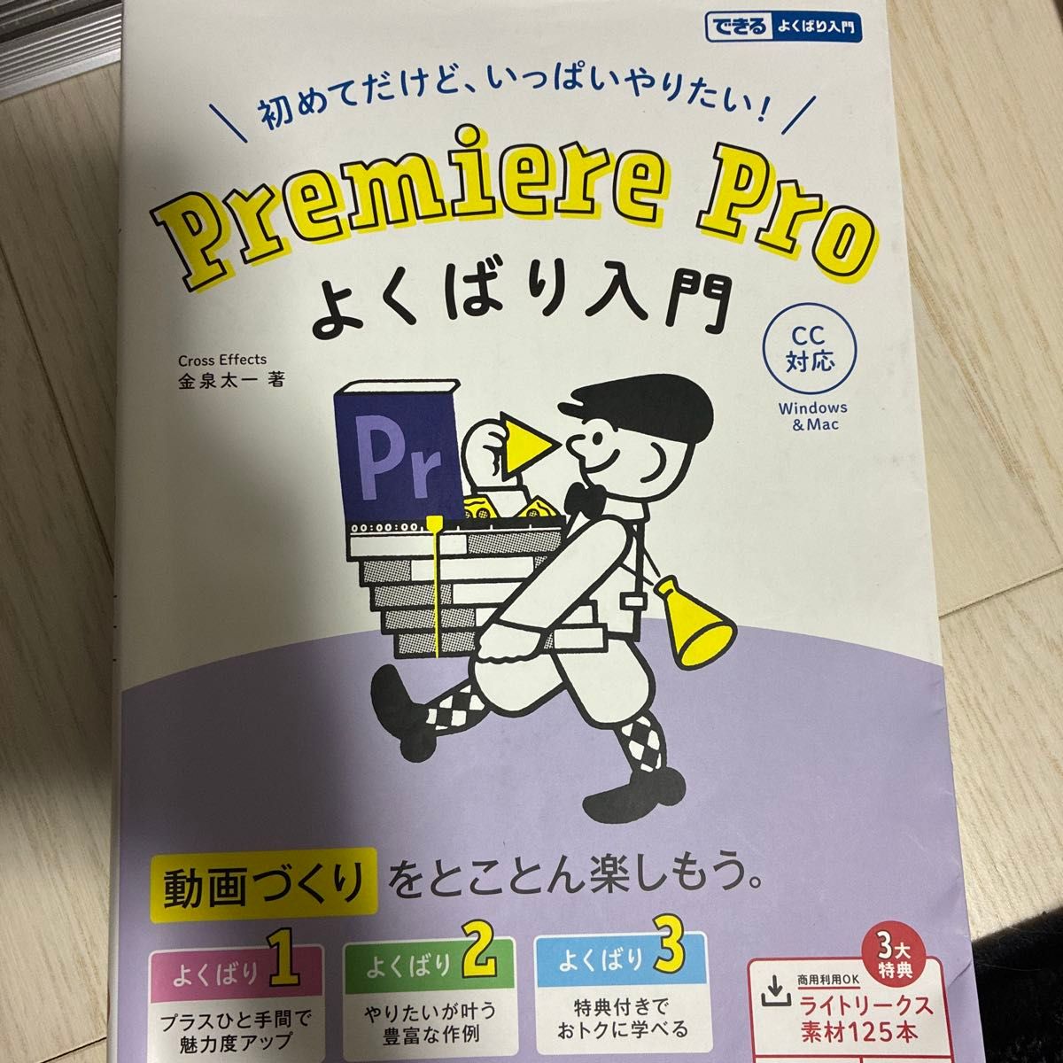 Premiere Proよくばり入門 初めてだけど、いっぱいやりたい! Premiere 金泉太一