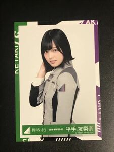 欅坂46 平手友梨奈 語るなら未来を制服衣装 チュウ 生写真