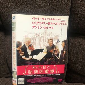 25年目の弦楽四重奏　DVD 外国映画