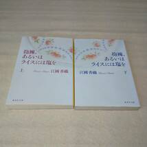江國　香織（著）▼△抱擁、あるいはライスには塩を（上・下）△▼_画像1