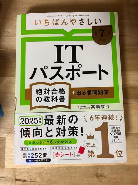 いちばんやさしいITパスポート絶対合格の教科書+出る順問題集 令和7年度 高橋京介/著