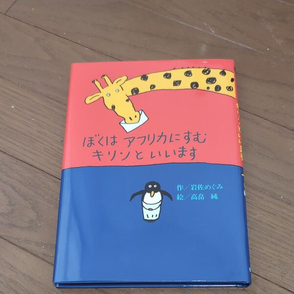 ぼくはアフリカにすむキリンといいます (偕成社おはなしポケット) 岩佐めぐみ/作 高畠純/絵