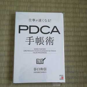 【裁断済】仕事が速くなる!PDCA手帳術 谷口和信