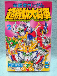 2巻 新武者ガンダム超機動大将軍 神田正宏 クラフト団 講談社 1996年 第3刷 ボンボンKC コミックボンボン 大河原邦男 SDキャラ 横井孝二