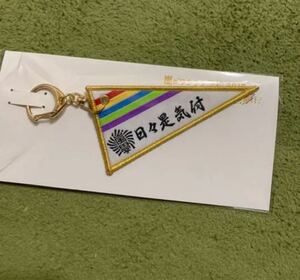 嵐のワクワク学校 2019 キーホルダー ペナントキーホルダー