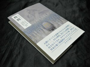 【時間 】（ エヴァ・ホフマン＝著/早川敦子＝監訳/みすず書房/2020年6月1日　第１刷発行/185ページ/単行本/ハードカバー/帯付き）中古本