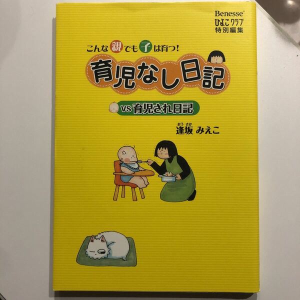 育児なし日記ｖｓ育児され日記 こんな親でも子は育つ！ /ベネッセコ-ポレ-ション/逢坂みえこ (単行本) 中古