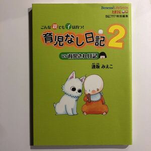 育児なし日記ｖｓ育児され日記 こんな親でも子は育つ！ ２ /ベネッセコ-ポレ-ション/逢坂みえこ (単行本（ソフトカバー）) 中古