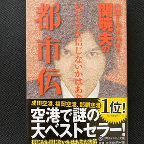 ハローバイバイ・関暁夫の都市伝説 信じるか信じないかはあなた次第 　 / 関暁夫 著 - 幻冬舎