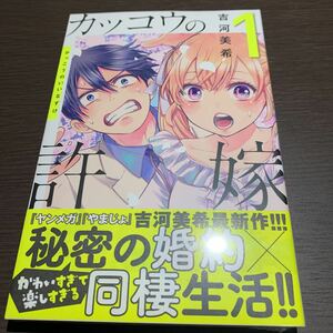 シュリンク付き　初版 ・帯付き カッコウの許嫁 1巻 　　新品　未開封品　吉河美希 週刊少年マガジンKC 刊2020年05月15日　②