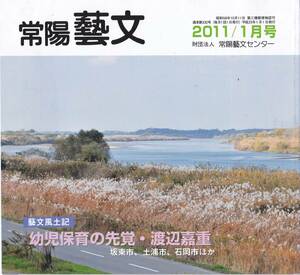 常陽藝文第332号幼児教育の先覚・渡辺嘉重＝坂東市土浦市石岡市ほか　子守学校創設・子守教育法・地方教育行政官・漢文修身教科書等　茨城