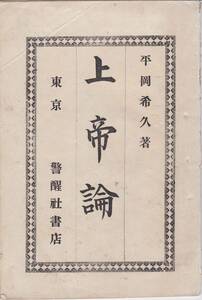 ※明治25年上帝論＝静岡県榛原郡興津町寄留山形県士族平岡希久著・警醒者書店発行・福音者大売捌所　神の定義・聖書に於ける神等　哲学思想